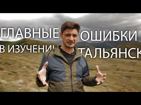 Видео: Главные ошибки в изучении итальянского языка | итальянский язык