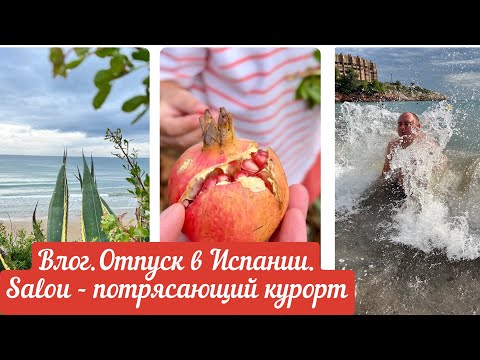 Видео: ВЛОГ.ОТДЫХ В ИСПАНИИ .SALOU-ПОТРЯСАЮЩИЙ КУРОРТ.КУДА ПОЕХАТЬ В ОТПУСК