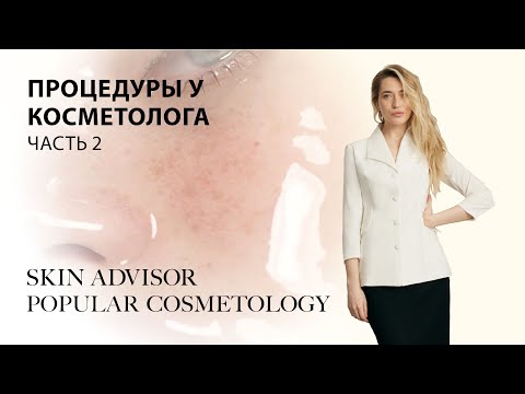 Видео: Процедуры у косметолога (часть 2).