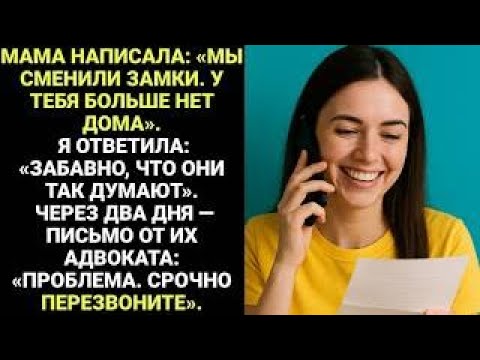 Видео: Мама написала  «Замки поменяны  У тебя больше нет дома»  Но потом всё изменилось