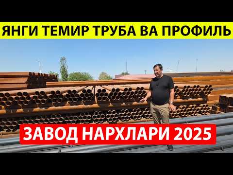 Видео: ОПТОМ ЗАВОД НАРХИДА ЯНГИ ТЕМИР ТРУБА ВА ПРОФИЛЬ НАРХЛАРИ