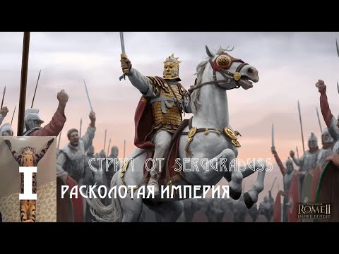 Видео: ПОХОД НА РИМ (1) ► Total War Rome II: Расколотая Империя / легенда. Непобедимое Солнце Аврелиана.