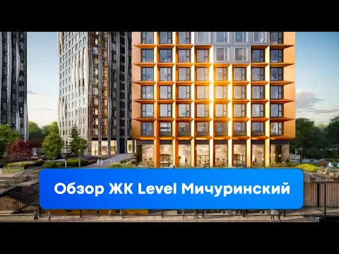 Видео: Обзор ЖК Level Мичуринский