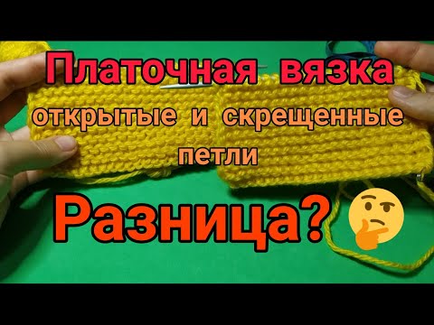 Видео: Вязание для начинающих. Платочная вязка открытыми и скрещенными петлями. В чём разница?