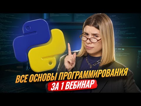 Видео: Программирование за 1 вебинар | ЕГЭ по информатике | Умскул