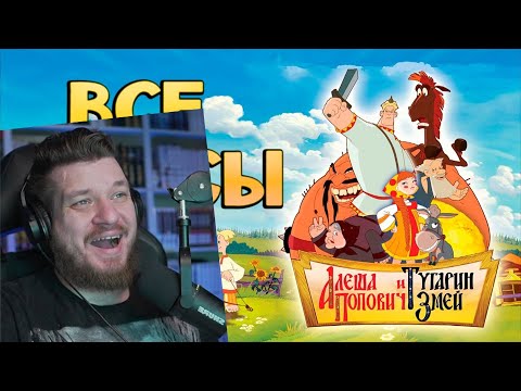 Видео: Все плюсы-антигрехи "Алёша Попович и Тугарин Змей" | Реакция на Фоминчик