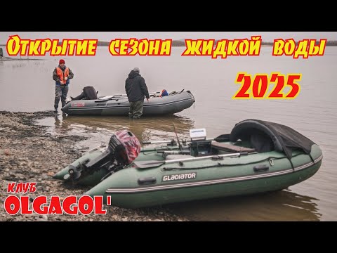Видео: Открытие водномоторного сезона жидкой воды на Амуре 2025 г.