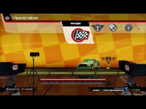 Видео: Тачки 3: Навстречу Победе