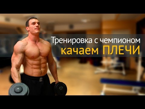 Видео: Как накачать плечи - тренировка с чемпионом по бодибилдингу