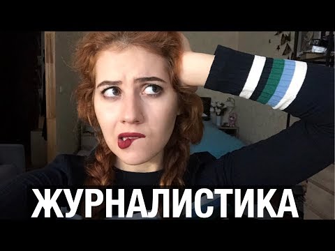 Видео: ЖУРФАК|| СТОИТ ЛИ УЧИТЬСЯ НА ЖУРНАЛИСТА?