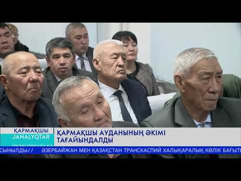 Видео: Қармақшы ауданының әкімі тағайындалды