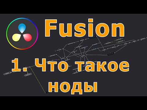 Видео: Уроки Fusion.   01 Что такое ноды.