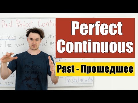 Видео: Past Perfect Continuous - Прошедшее Завершенное Продолженное время
