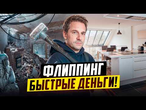 Видео: БИЗНЕС НА ФЛИППИНГЕ КВАРТИР. ДОХОДНОСТЬ УДИВЛЯЕТ!