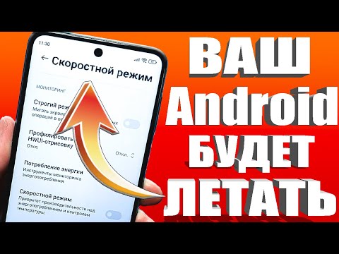 Видео: ЭТО ВСЕ НУЖНО НАСТРОИТЬ ПРЯМО СЕЙЧАС✔КАК УСКОРИТЬ ТЕЛЕФОН🚀ДЕЛАЕМ ANDROID СМАРТФОН ШУСТРЕЕ и МОЩНЕЕ🚀