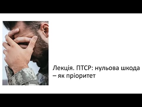 Видео: Лекція. ПТСР: нульова шкода - як пріоритет