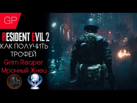 Видео: Resident Evil 2 - Как Получить Трофей Grim Reaper / Мрачный Жнец