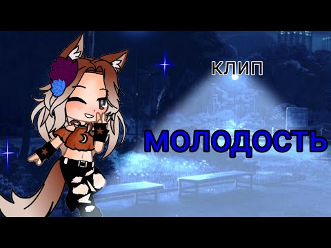 Видео: [клип]•°молодость°••°gacha°•
