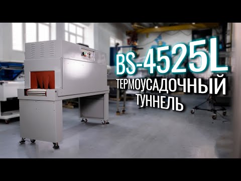 Видео: BS-4525L Обзор термоусадочного тоннеля!