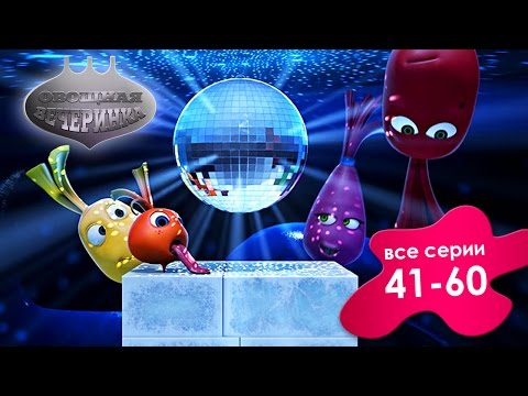 Видео: Прикольный мультик «Овощная вечеринка» - Сборник для детей 41 - 60 (Выпуск 3)