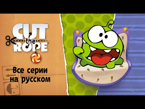 Видео: Сборник Мультиков «Приключения Ам Няма» - Все серии на русском (Сut the Rope)