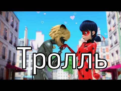 Видео: Леди Баг и Супер Кот / Клип / Время и Стекло "Тролль".