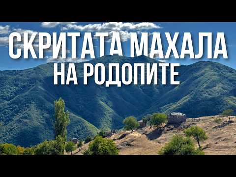 Видео: СКРИТАТА махала на РОДОПИТЕ | От Мумджидам до Белинташ