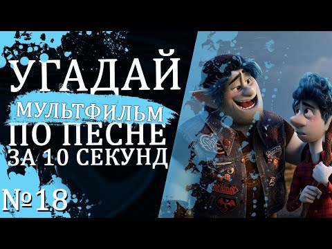 Видео: УГАДАЙ МУЛЬТФИЛЬМ (Советские и не только) ПО ПЕСНЕ ЗА 10 СЕКУНД №18 | Песни из любимых мультфильмов