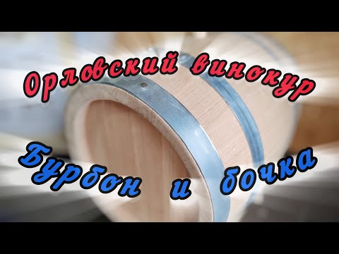 Видео: Бурбон и бочка. Первый мой опыт.