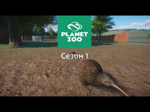 Видео: #1  Первый вольер! в Planet Zoo Сезон 1