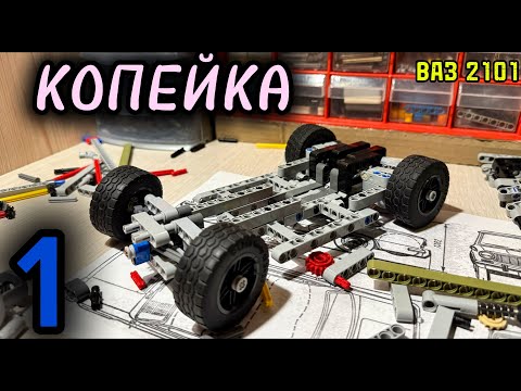 Видео: КОПЕЙКА! НОВЫЙ ПРОЕКТ ИЗ LEGO TECHNIC! Независимая подвеска,трансмиссия,привода
