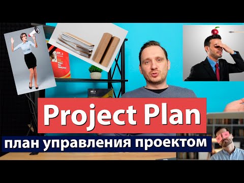 Видео: Project plan - план управления проектом
