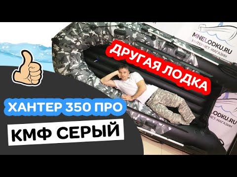 Видео: 🙂СОВСЕМ ДРУГАЯ! Хантер 350 ПРО (НДНД) камуфляж серый. Лодка ПВХ. Новинка 2020!