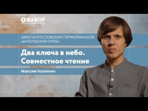 Видео: Цикл богословских перфомансов "Ангельский хлеб"