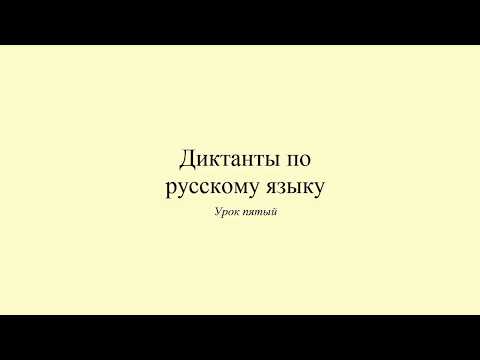 Видео: Диктант 5. Отпуск на море. Dictée en russe. Russian dictation