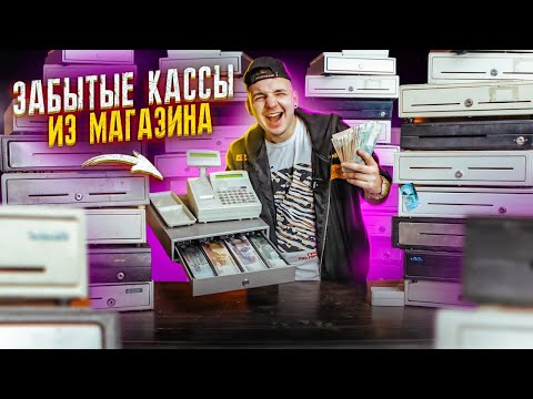 Видео: КУПИЛ закрытые КАССЫ из Магазина НА АУКЦИОНЕ! Сколько там денег?