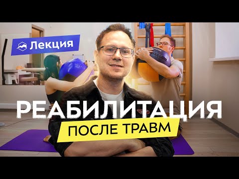 Видео: Травмы в спорте. Какие бывают, как избежать, определить и что с ними делать