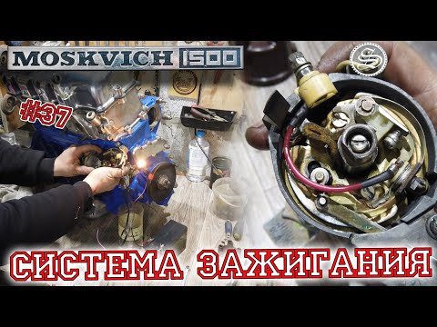 Видео: Москвич. Система зажигания. Устройство и регулировка.