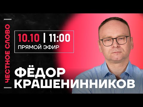 Видео: 🎙️ Честное слово с Федором Крашенинниковым