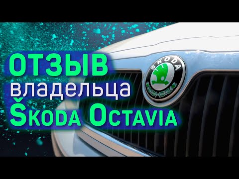 Видео: Шкода Октавия отзыв владельца | Skoda Octavia Tour - последняя чешка