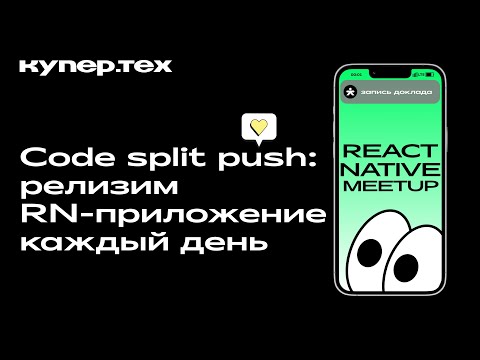 Видео: Code split push — релизим RN-приложение | Евгений Прокопьев | React Native Meetup 2024 | Купер.тех