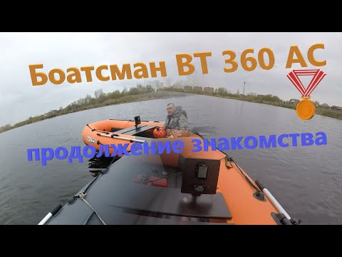 Видео: Боатсман ВТ 360 АС, спорт или не спорт?! Продолжение знакомства с лодкой. #нднд #лодкипвх