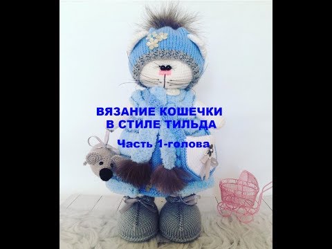 Видео: Кошечка Тильда. Вязание головы.