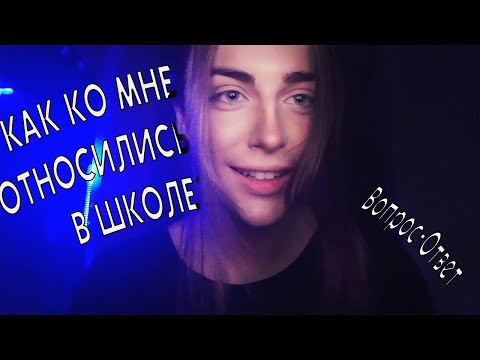 Видео: КАК КО МНЕ ОТНОСИЛИСЬ В ШКОЛЕ? (ВОПРОС-ОТВЕТ)