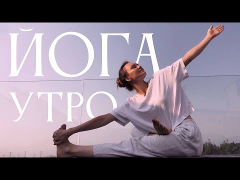 Видео: МЯГКАЯ Йога 15 минут | утренняя йога | йога для начинающих и продолжающих