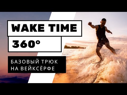 Видео: ВЕЙКСЕРФ ТРЮК: 360 внизу волны