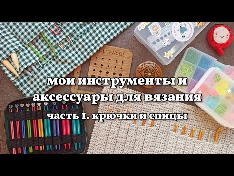 Видео: clover, tulip, knit pro, hiya hiya, aliexpress. все мои спицы и крючки