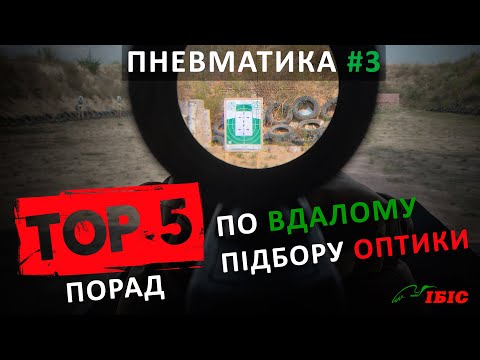 Видео: 5 порад по підбору оптики для пневматики | Пневматика | Ібіс