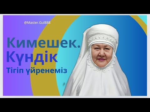 Видео: Кимешек .Күндікті оңай жасап үйренеміз