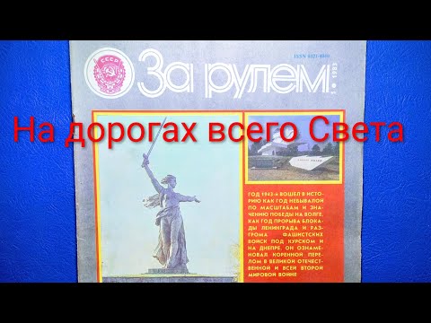 Видео: За Рулем: На дорогах всего Света. 1983 (5) рассматриваем только эту рубрику